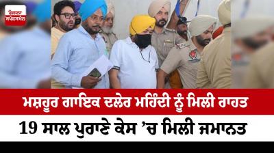 Famous singer Daler Mehndi got relief