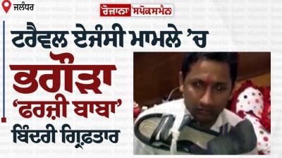 Fugitive 'Fake Baba' arrested in travel agency case