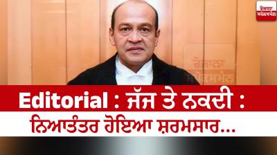 Judge Yashwant Verma Editorial in punjabi 