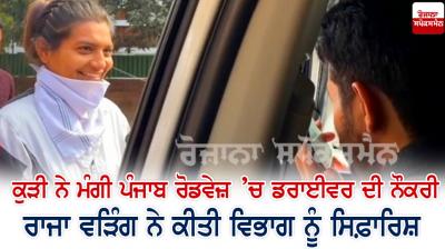 A girl seeks driver's job in Punjab Roadways, Raja Waring recommends department