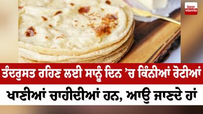 Let's know how many breads we should eat in a day to stay healthy Heath News