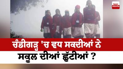 Chandigarh School Winter Vacation latest news in punjabi 