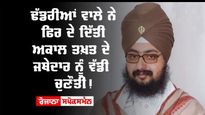 Ranjit singh dhadrian wale giani harpreet singh