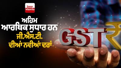 New GST rates are important economic reforms Editorial