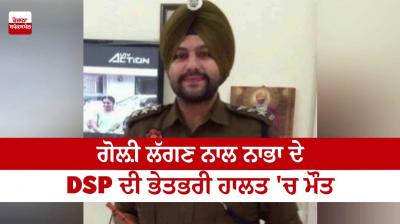 DSP of Nabha died in a mysterious condition due to bullet injury