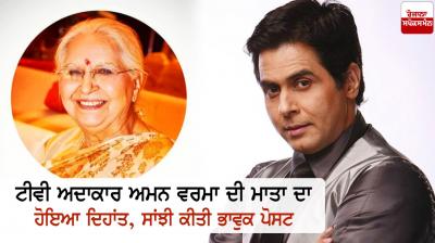 TV actor Aman Verma's mother passes away