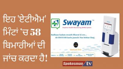 Going for medical check-up? This ‘ATM’ tests 58 diseases in minutes!