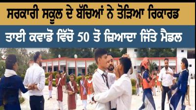 ਸਰਕਾਰੀ ਸਕੂਲ ਦੇ ਬੱਚਿਆਂ ਨੇ ਤੋੜਿਆ ਰਿਕਾਰਡ