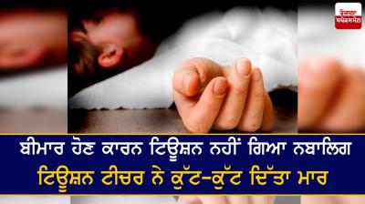 Juvenile not attending tuition due to illness, beaten by tuition teacher