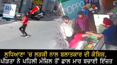 Attempted rape of a girl in Ludhiana