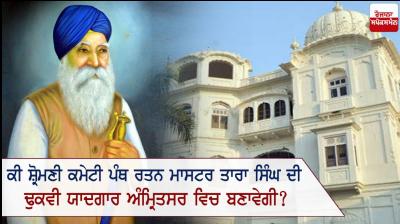 Will the Shiromani Committee erect a suitable memorial of Panth Ratan Master Tara Singh in Amritsar?