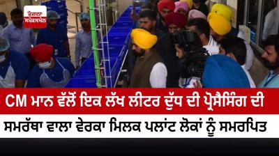 CM Dedicates Verka Milk Plant with one lakh litre processing capacity at Ferozepur