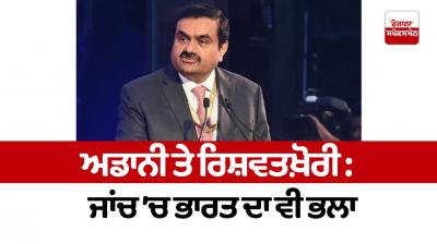 Adani and bribery: India is also good in the investigation