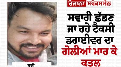 The taxi driver who was going to leave the ride was shot dead by the robber