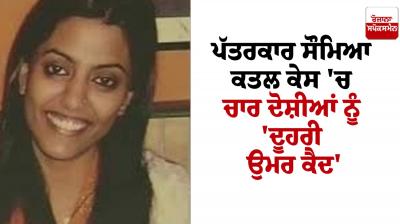 Newupadate of journalist Saumya murder case News in punjabi 