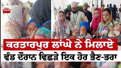  Another brother and sister separated during the Kartarpur Corridor