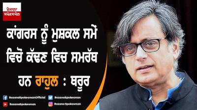 Rahul Gandhi best person to lead party : Shashi Tharoor