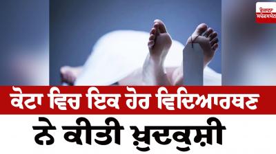 Another student committed suicide in Kota News in punjabi 