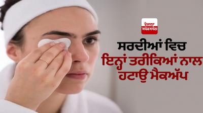 Remove makeup in winter with these methods
