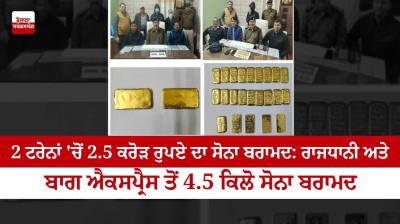 Gold worth Rs 2.5 crore recovered from 2 trains: 4.5 kg gold recovered from Rajdhani and Bagh Express