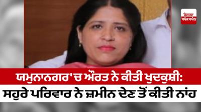 A woman committed suicide in Yamunanagar: In-laws refused to give land, Nigli Salafas