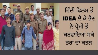 After watching the Hindi movie, the sister got her lover to kill her brother