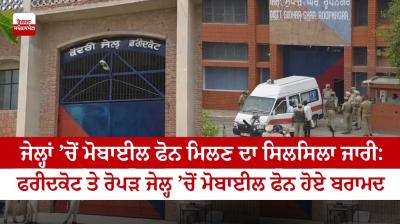 The series of finding mobile phones from jails continues: Mobile phones were recovered from Faridkot and Ropar jails.