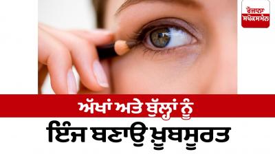 Make your eyes and lips beautiful like this Beauty Tips