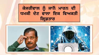 delhi police arrested person threatening cm kejriwal