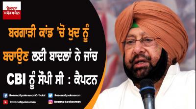 Punjab govt has moved court against CBI closure report : Captain Amarinder Singh
