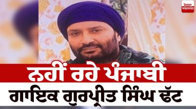 Punjabi singer Gurpreet Singh Dhatt is no more