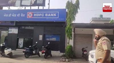  HDFC ਬੈਂਕ 'ਚ ਬੰਦੂਕ ਦੀ ਨੋਕ 'ਤੇ ਕਰੀਬ 40 ਲੱਖ ਦੀ ਲੁੱਟ, ਲੁਟੇਰੇ ਮੌਕੇ ਤੋਂ ਹੋਏ ਫ਼ਰਾਰ