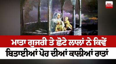  Mata Gujri and chote sahibzade spent the black nights of Poh article in punjabi