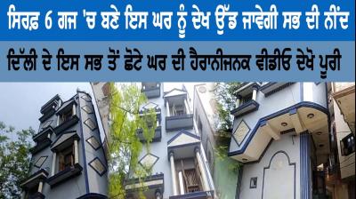 Family lives in the smallest house of Delhi