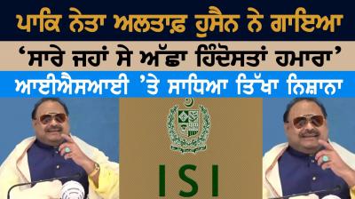 Exiled Pakistani Politician Sings "Sare Jahan Se Acha" On Camera