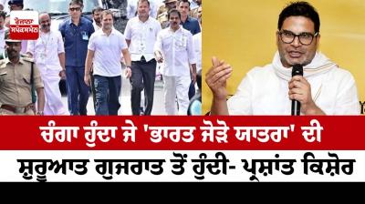 Bharat Jodo Yatra should have started from Gujarat: Prashant Kishor