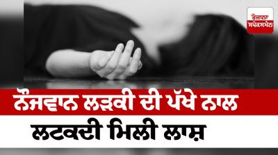 The deadbody of a young girl was found in Ludhiana News in punjabi 