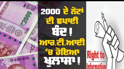Printing of 2000 notes stopped!