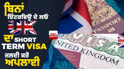  Get UK Short Term Visa without interview, apply soon