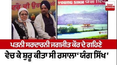 Sardar Joginder Singh, founder of Rozana Spokesman death news 