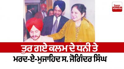 Joginder Singm death News in punjabi 