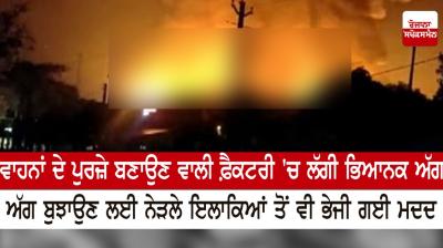 A terrible fire broke out in an auto parts factory in Gurugram