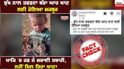 Fact Check Video of Kid eating grass has no relation with recent Pakistan floods