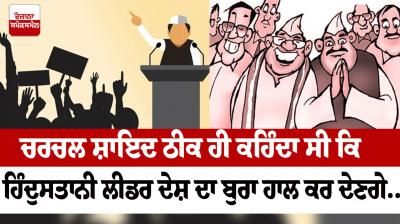 Churchill probably rightly said that Hindustani leaders will make the country worse Editorial in punjabi 