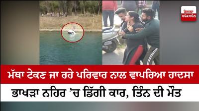 Car fell in Bhakhra canal, three died