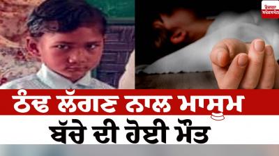 An innocent child died due to cold Barnala News in punjabi 
