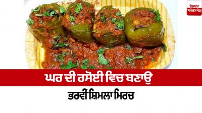 Make stuffed capsicum in your home kitchen Food Recipes