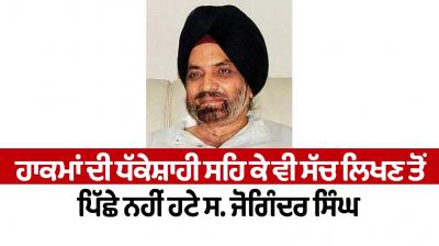 Even after being bullied by the rulers, he did not back down from writing the truth. Joginder Singh