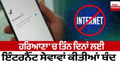 Internet services closed for three days in Haryana news in punjabi 