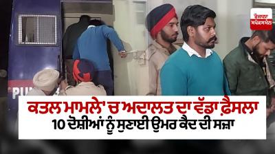 The court sentenced 10 accused to life imprisonment In the case of murder in ludhiana